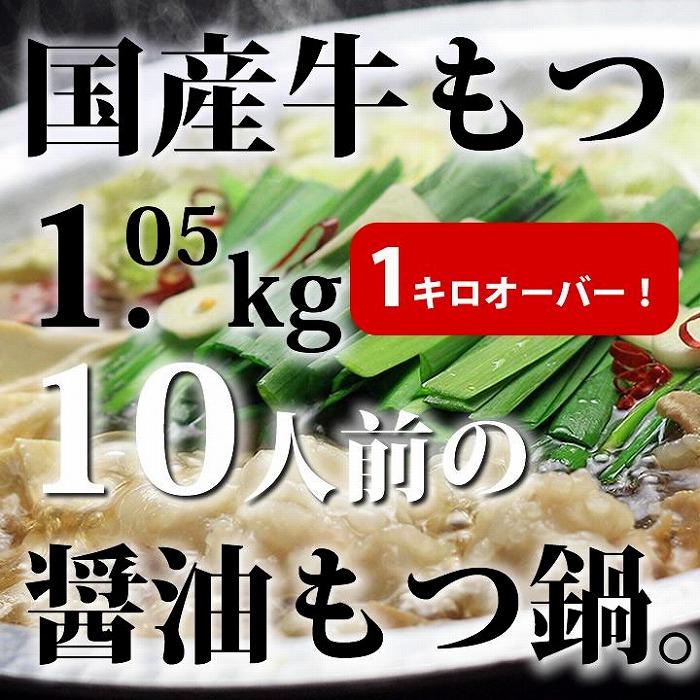 国産牛もつ1kgオーバー！和風醤油もつ鍋 10人前[牛もつ1.05kg／和風醤油スープ付]【国産 和牛ホルモンもつ もつ鍋 なべ 牛もつ 人気 福岡 土産 九州 博多 ご当地 福岡県 筑前町 送料無料 DV026】