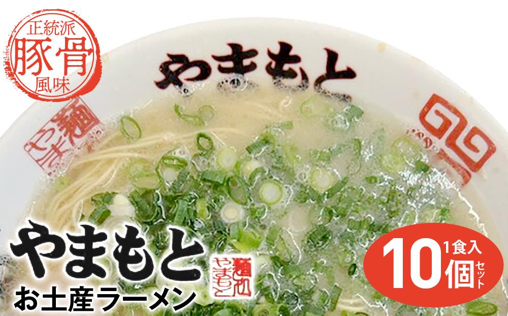 ラーメンやまもと　お土産ラーメン　1食入り10個セット(豚骨ラーメン)【らーめん ラーメン 拉麺 麺 とんこつ 豚骨 豚骨ラーメン とんこつラーメン ご当地 お取り寄せ 取り寄せ グルメ お土産 土産 福岡県 筑前町 CC008】