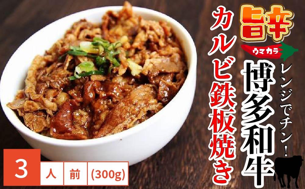 レンジでチン！ 旨辛『博多和牛』 カルビ鉄板焼き(調理済) 300g (3人前)【博多和牛 和牛 牛肉 牛 お肉 カルビ 鉄板焼き 食品 人気 福岡県 筑前町 送料無料 DP004】