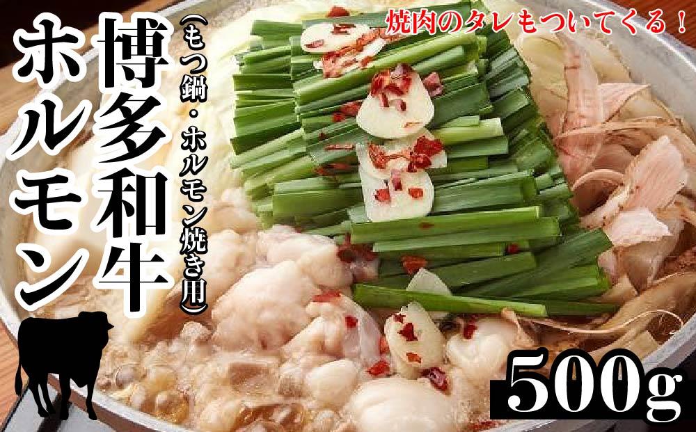 博多和牛ホルモン(もつ鍋・ホルモン焼き用)500g・焼肉のたれ付き【博多和牛 和牛ホルモンもつ もつ鍋 なべ ホルモン焼き 牛もつ 国産 人気 福岡 土産 九州 博多 ご当地 福岡県 筑前町 DP004】