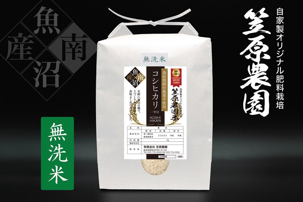 【令和６年産新米】南魚沼産 笠原農園米 栽培期間中農薬不使用【一年目】コシヒカリ無洗米 5kg