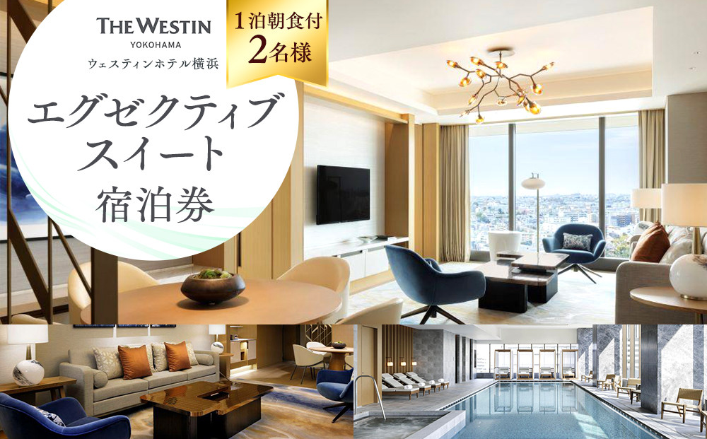 ウェスティンホテル横浜&nbsp;エグゼクティブスイート&nbsp;1泊&nbsp;朝食付き&nbsp;2名様&nbsp;宿泊券｜スイートルーム&nbsp;宿泊チケット&nbsp;人気&nbsp;おすすめ&nbsp;送料無料｜神奈川県&nbsp;横浜市