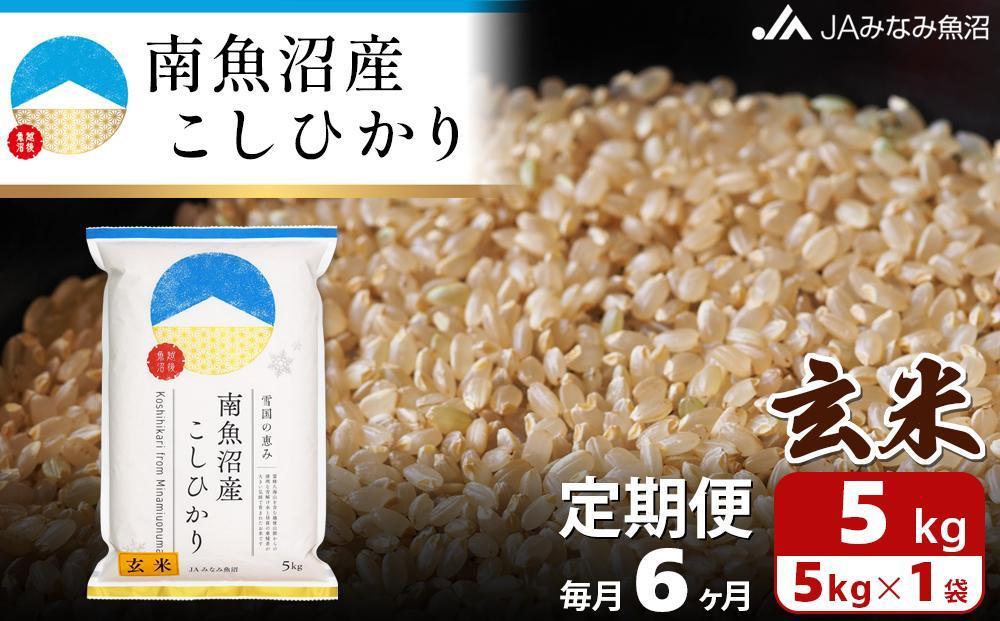 【JAみなみ魚沼定期便】南魚沼産こしひかり玄米（5kg×全6回）