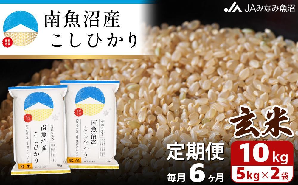 JTBのふるさと納税サイト　JAみなみ魚沼定期便】南魚沼産こしひかり玄米（10kg×全6回）　[ふるぽ]