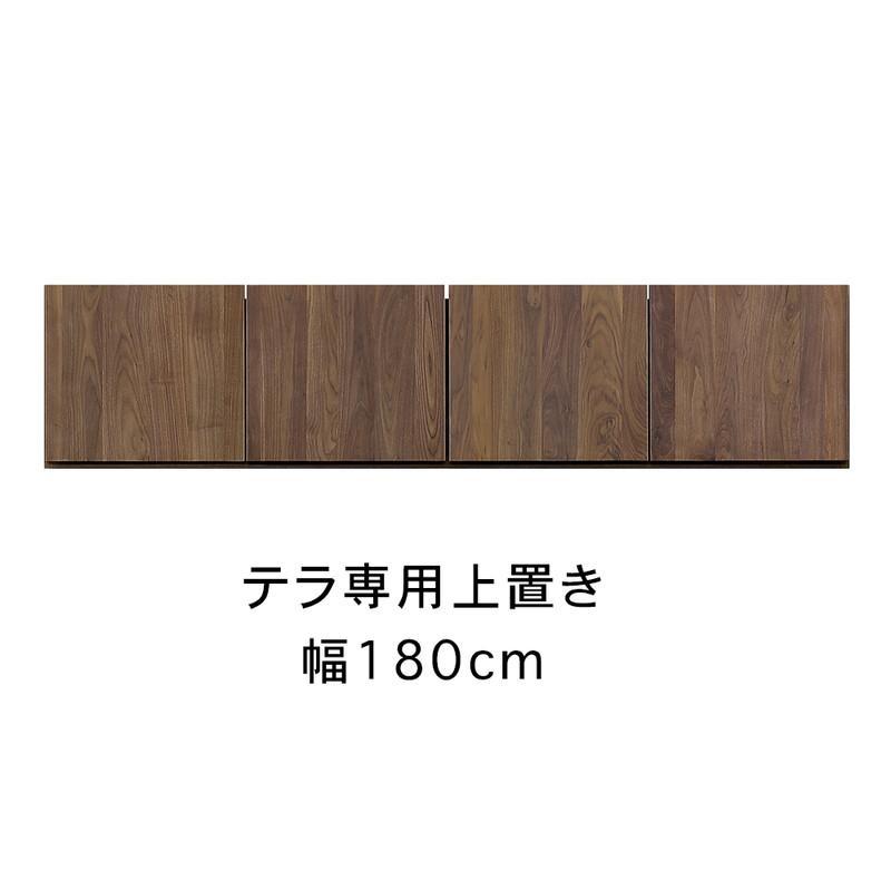 テラ&nbsp;幅180cm&nbsp;上置&nbsp;高さオーダー&nbsp;TVボード&nbsp;大川家具【開梱設置】