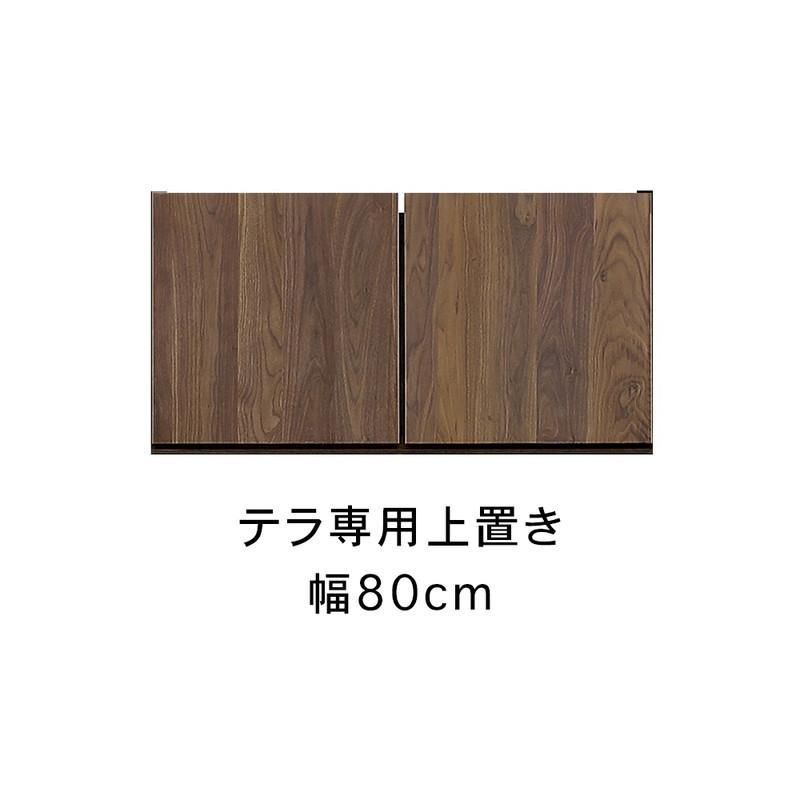 テラ&nbsp;幅80cm&nbsp;上置&nbsp;高さオーダー&nbsp;TVボード&nbsp;大川家具【開梱設置】