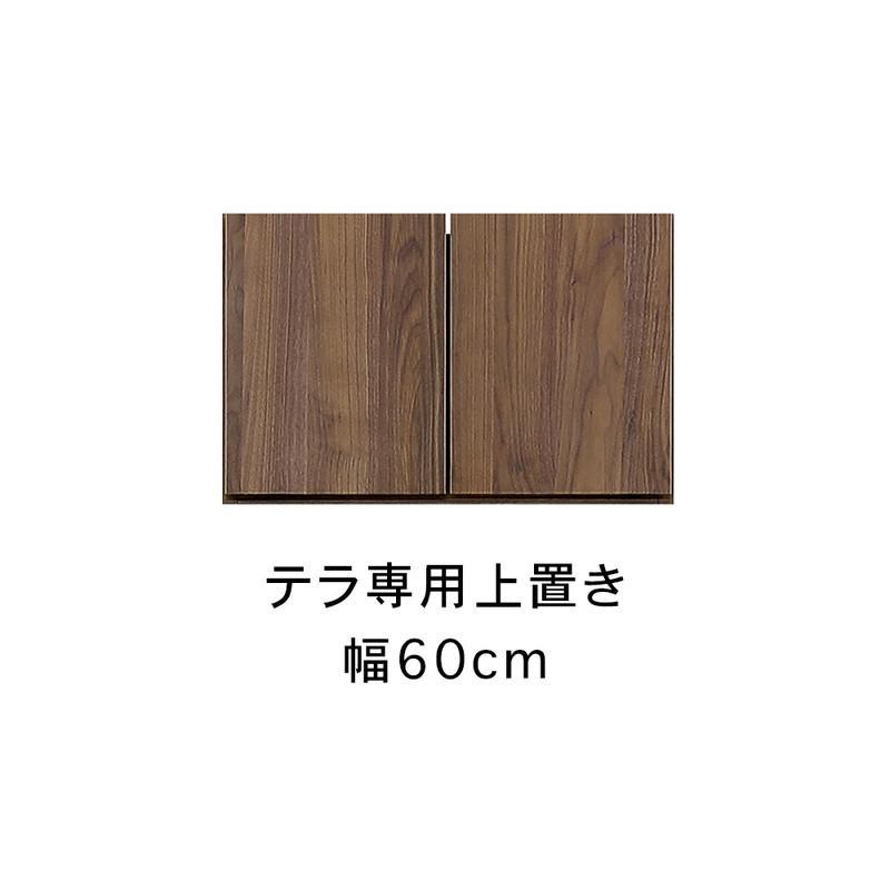 テラ&nbsp;幅60cm&nbsp;上置&nbsp;高さオーダー&nbsp;TVボード&nbsp;大川家具【開梱設置】