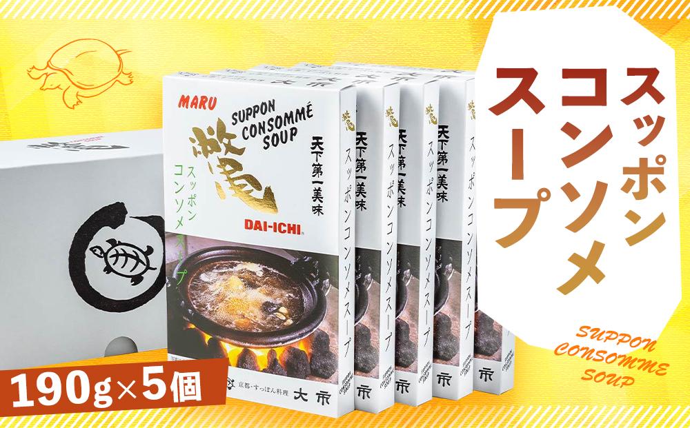 【すっぽん大市】スッポンコンソメスープ　5個セット