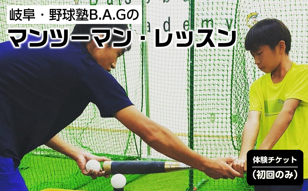 岐阜・野球塾B.A.Gのマンツーマン・レッスン体験チケット（初回のみ）