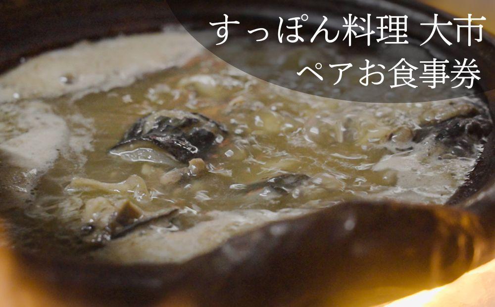 【すっぽん大市】すっぽん料理ペアお食事券