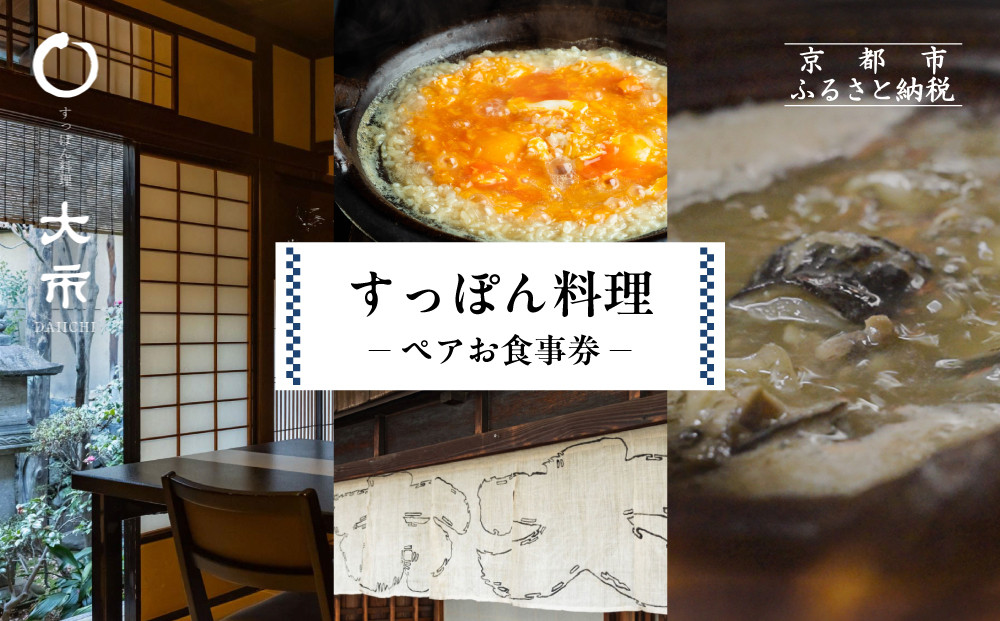 【すっぽん大市】すっぽん料理ペアお食事券