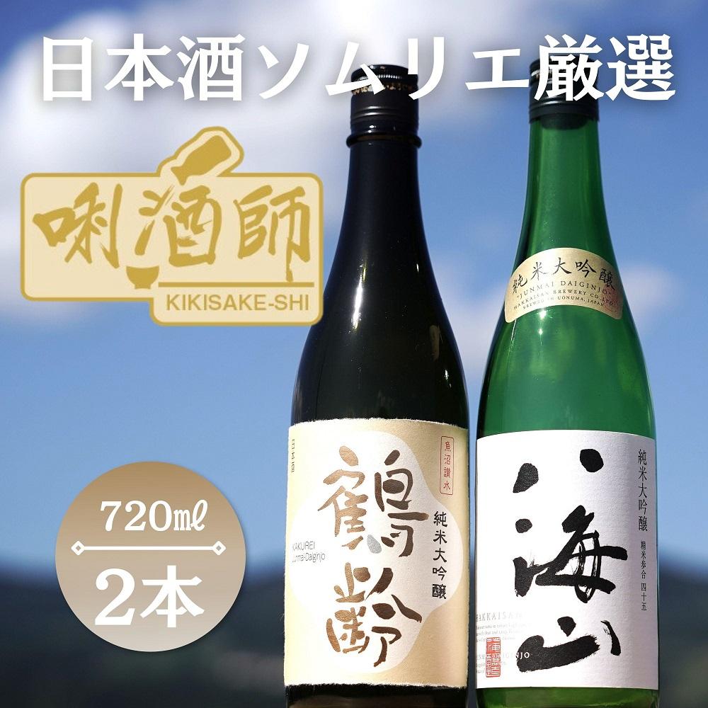 鶴齢　純米大吟醸・八海山　純米大吟醸　　720ml×2