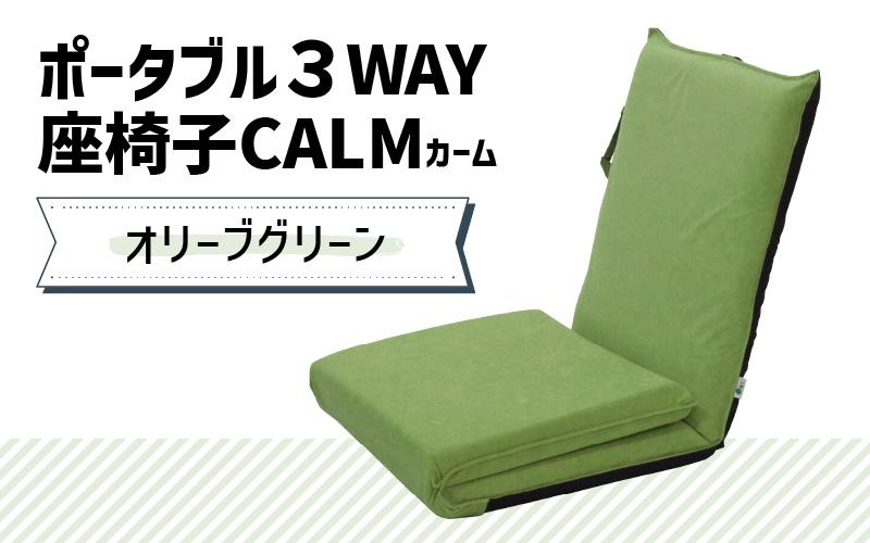 【オリーブグリーン】ポータブル３WAY座椅子CALM（カーム）