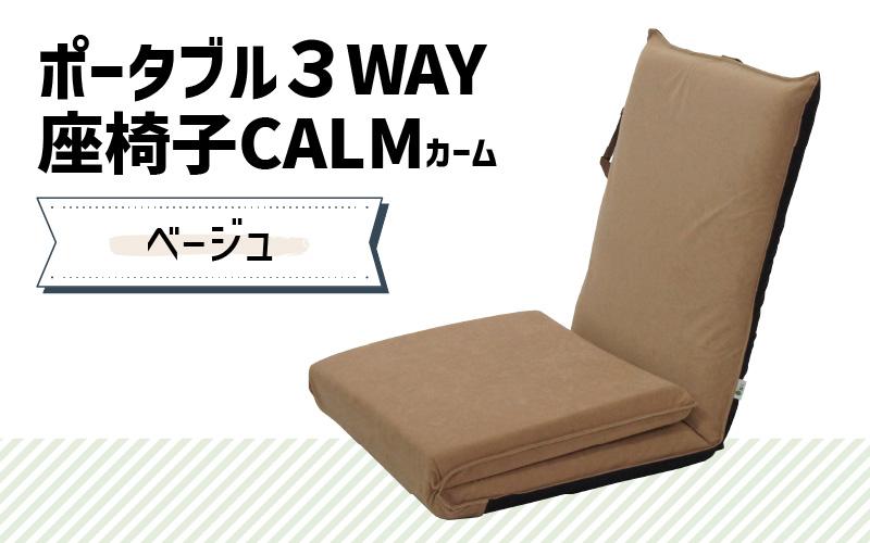 【ベージュ】ポータブル３WAY座椅子CALM（カーム）