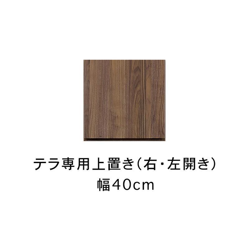 テラ&nbsp;幅40cm&nbsp;上置&nbsp;右開き&nbsp;高さオーダー&nbsp;TVボード&nbsp;大川家具【開梱設置】