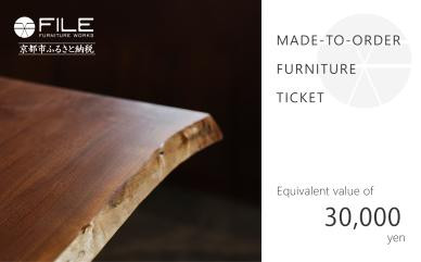 【FILE FURNITURE WORKS】オーダーメイドチケット（3万円相当）［ 京都 家具 インテリア お買い物券 おしゃれ 人気 おすすめ 国産 職人 一点もの オーダー 東京 田園調布 ショールーム 通販 ふるさと納税  ］ 　