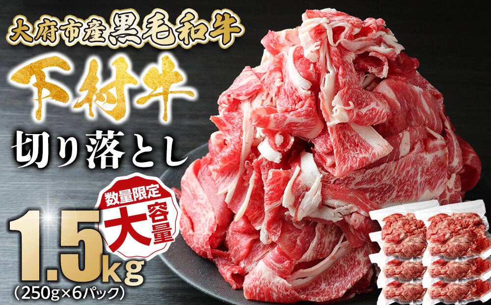 【数量限定・大増量】大府市特産黒毛和牛「下村牛」切り落とし 1.5kg（250g×6パック）