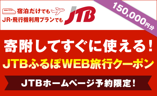 【都城市】JTBふるぽWEB旅行クーポン（150,000円分）