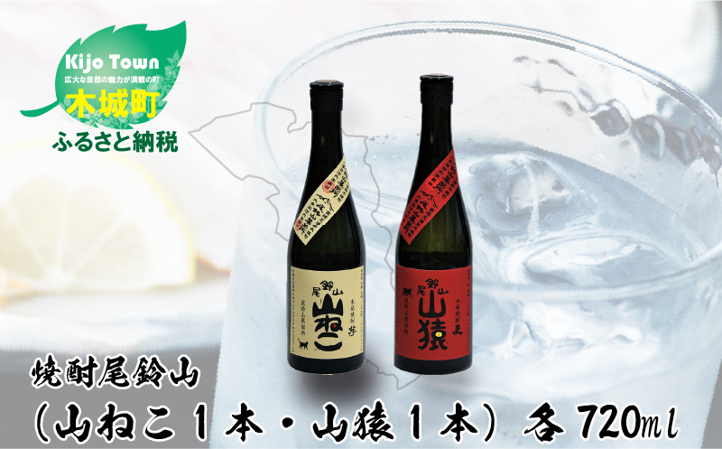 ＜焼酎尾鈴山（山ねこ1本・山猿1本）720ml＞  K09_0016_2