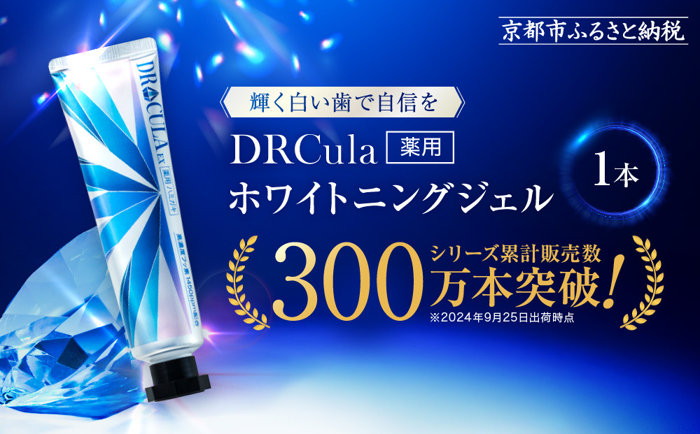 ファーマフーズ】DRcula（キュラ）薬用ホワイトニングジェル 45g×1本