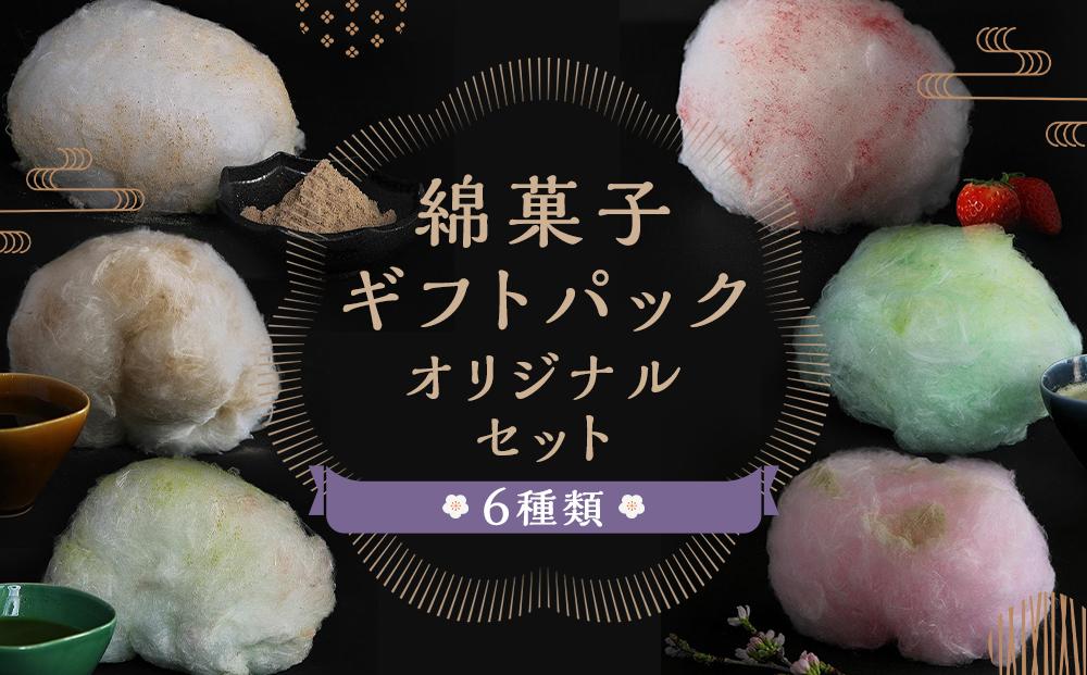 【zarame -gourmet cotton candy-】綿菓子　ギフトパック　オリジナルセット　10ｇ×6種類