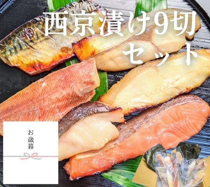 ＜お歳暮・冬ギフト＞【京の魚匠 ぼんち】手作り西京漬け 7魚種9切れ詰め合わせ