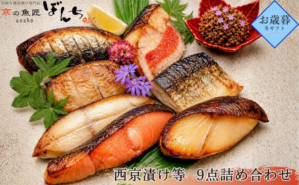 ＜お歳暮・冬ギフト＞【京の魚匠&nbsp;ぼんち】手作り西京漬け等&nbsp;9点詰め合わせ［&nbsp;京都&nbsp;西京漬け&nbsp;味噌漬&nbsp;減塩&nbsp;無添加&nbsp;魚&nbsp;簡単&nbsp;便利&nbsp;人気&nbsp;おすすめ&nbsp;お取り寄せ&nbsp;通販&nbsp;送料無料&nbsp;ふるさと納税&nbsp;］