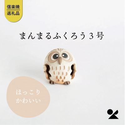 【ポイント交換専用】まんまるふくろう3号　hc-24　信楽焼・明山