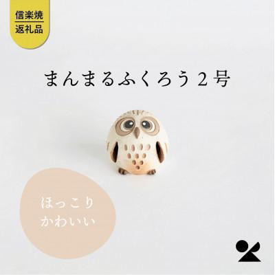 【ポイント交換専用】まんまるふくろう2号　hc-23　信楽焼・明山