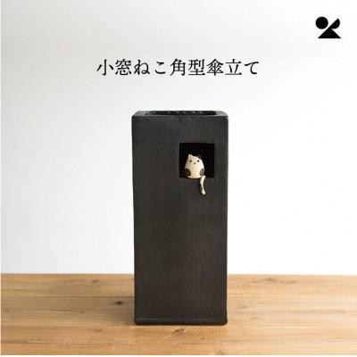 【ポイント交換専用】小窓ねこ角型傘立て　B154-07　信楽焼・明山