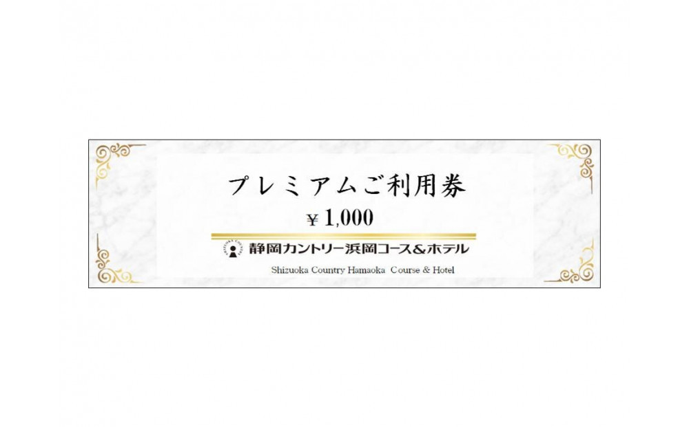 静岡カントリー浜岡コース＆ホテル【ご利用券】【ゴルフ場】