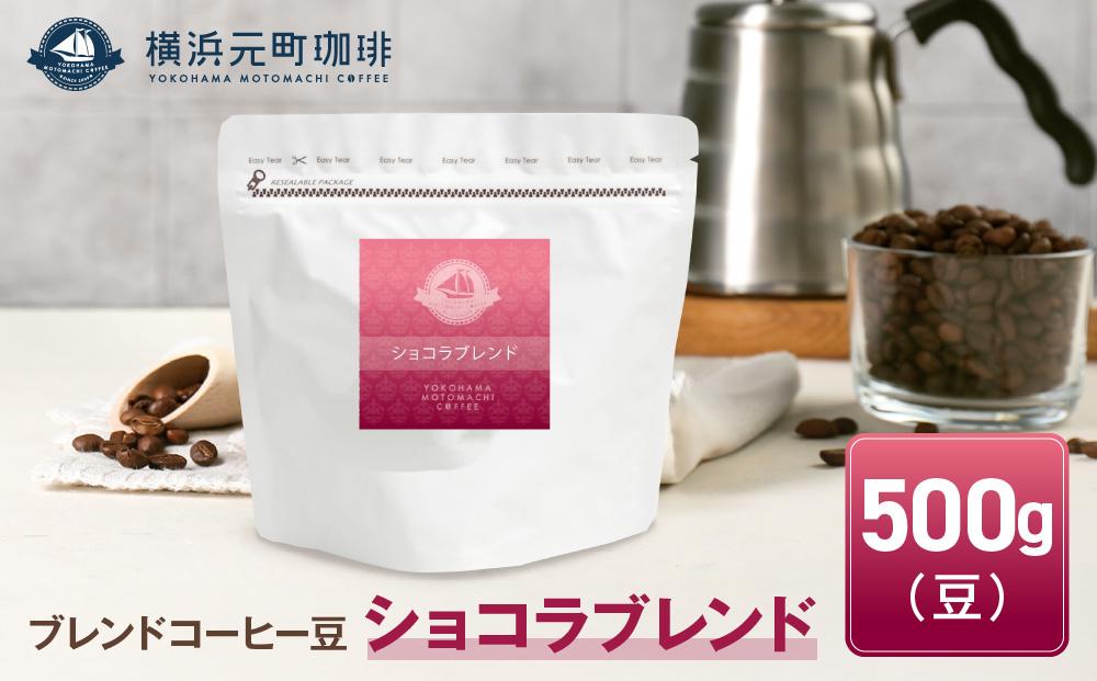 横浜元町珈琲　ブレンドコーヒー豆「ショコラブレンド」500g（豆のまま）