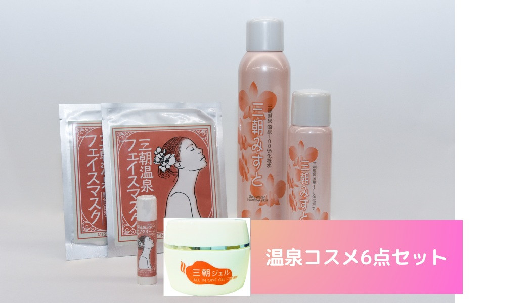 化粧品&nbsp;セット&nbsp;「&nbsp;三朝みすと&nbsp;」&nbsp;6点&nbsp;(&nbsp;化粧水&nbsp;フェイスマスク&nbsp;ジェル&nbsp;リップクリーム&nbsp;)