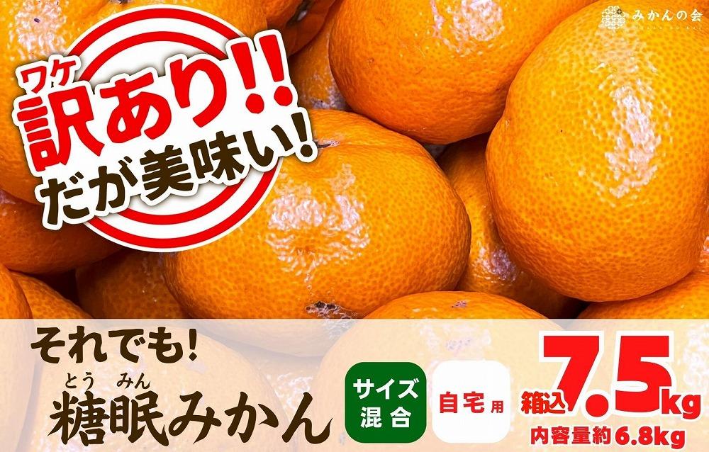 訳あり それでも 熟成みかん 箱込7.5kg ( 内容量 6.8kg ) サイズミックス Ｂ品 有田みかん 和歌山県産 産地直送 家庭用 【みかんの会】