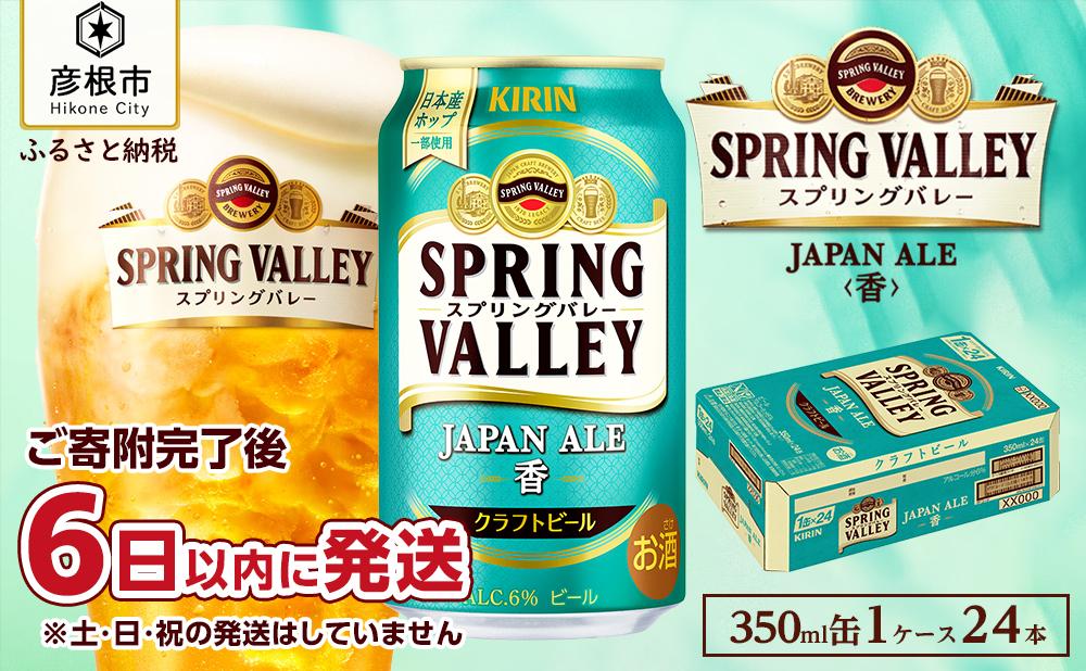 【キリン】スプリングバレーJAPAN ALE＜香＞［350ml ×24本］SPRING VALLEY 　ジャパン　エール