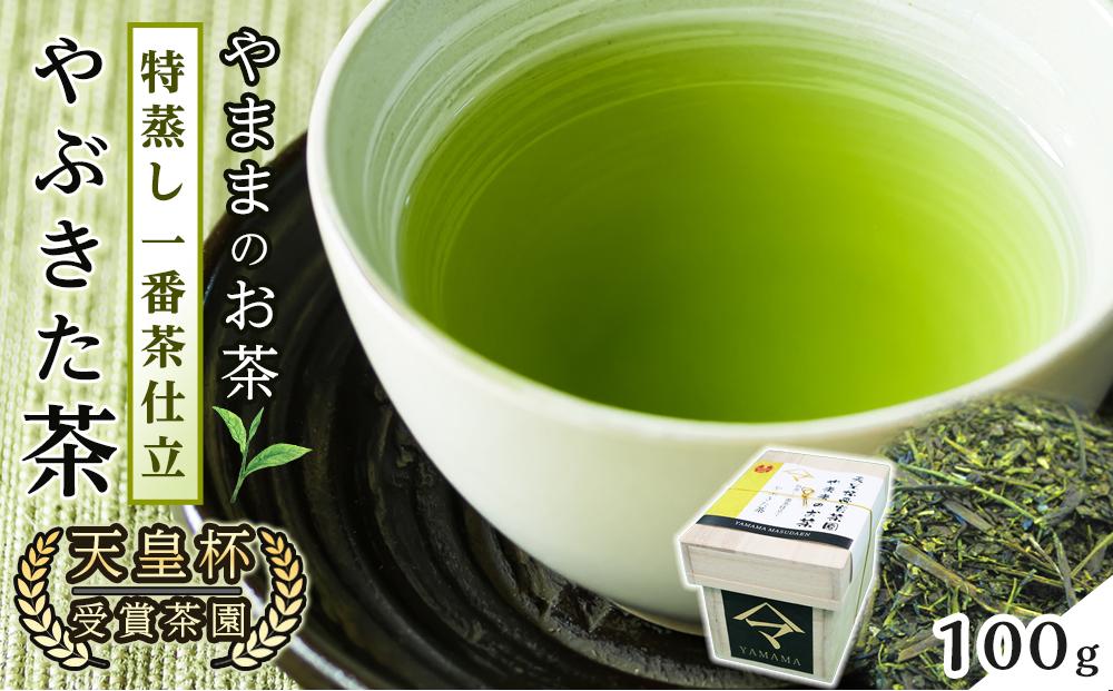 天皇杯受賞茶園 やままのお茶　特蒸し一番茶仕立　やぶきた茶