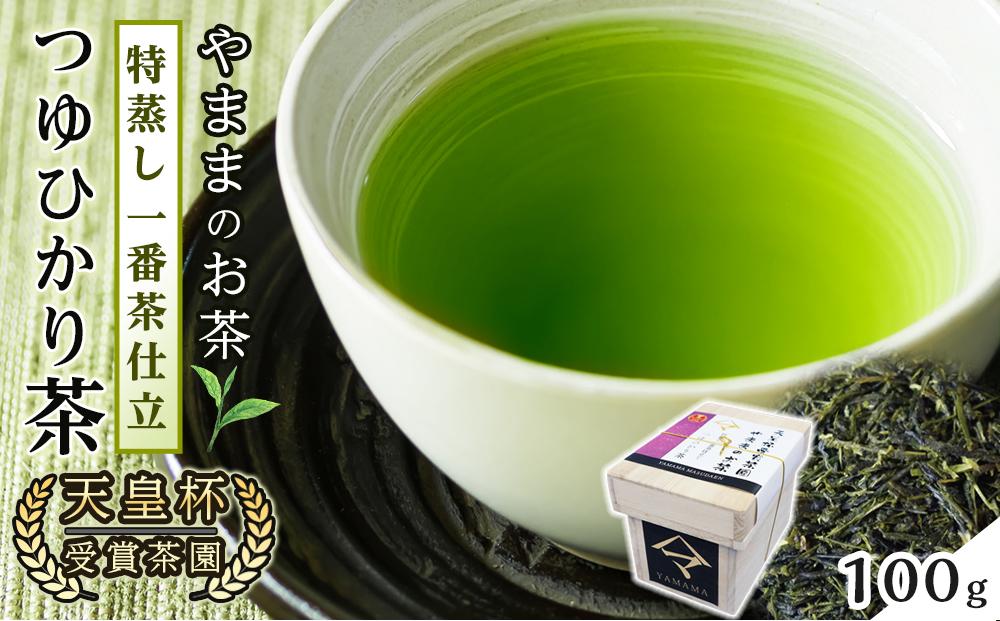 天皇杯受賞茶園 やままのお茶　特蒸し一番茶仕立 　つゆひかり茶