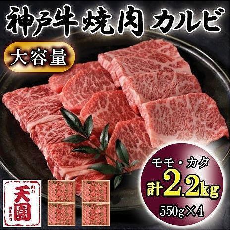 神戸牛　焼肉カルビ　モモ、カタ　2.2kg
