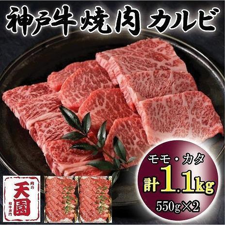 神戸牛　焼肉カルビ　モモ、カタ　1.1kg