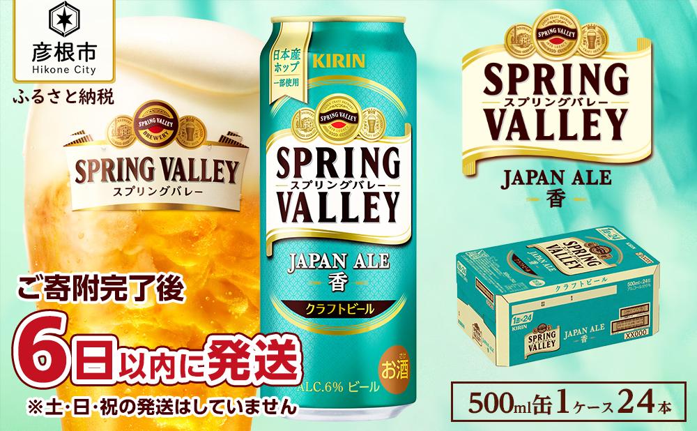 【キリン】スプリングバレーJAPAN ALE＜香＞［500ml ×24本］SPRING VALLEY ジャパン エール｜SPRING VALLEY ビール KIRIN スプリングバレー ジャパンエール 麒麟 麦酒 キリン クラフトビール 滋賀 ビール 麦酒 スプリングバレー ジャパンエール おすすめ クラフトビール キリン お酒 ビール スプリングバレー ジャパンエール ビール