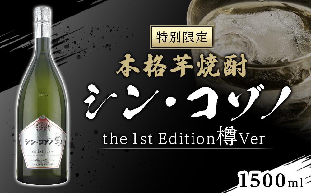 【特別限定】芋焼酎　シン・コゾノthe 1st Edition 樽Ver