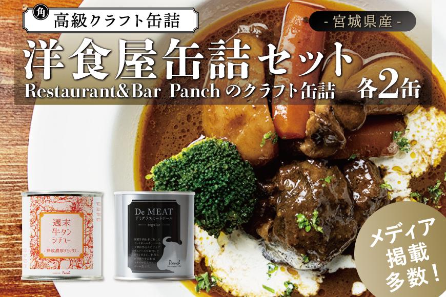 洋食屋 缶詰セット Restaurant&Bar Panchのクラフト缶詰 各2缶 牛タン 牛たん 牛タンシチュー 牛肉 缶詰 デミグラス ミートボール 常温 長期保存 非常食 防災 人気 おすすめ 取り寄せ