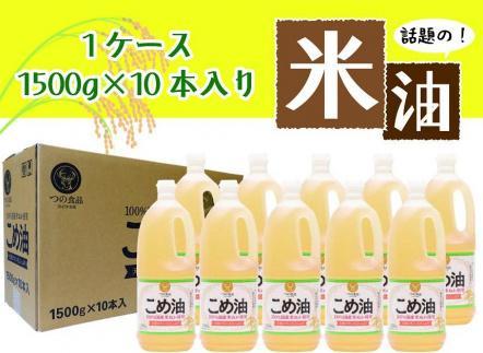 ☆大人気☆話題のこめ油(1500g×10本)【2024年4月上旬発送】 | JTBの