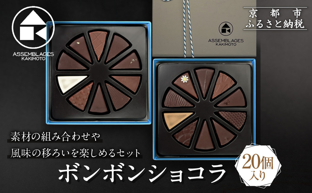 【ASSEMBLAGES&nbsp;KAKIMOTO】ボンボンショコラ20個入り｜京都&nbsp;隠れ家レストラン&nbsp;有名店&nbsp;人気スイーツ&nbsp;[&nbsp;アッサンブラージュ&nbsp;カキモト&nbsp;ボンボンショコラ&nbsp;くちどけなめらか&nbsp;素材の香り&nbsp;贅沢&nbsp;グルメ&nbsp;おすすめ&nbsp;チョコレート&nbsp;お菓子&nbsp;洋菓子&nbsp;ギフト&nbsp;プレゼント&nbsp;お取り寄せ&nbsp;通販&nbsp;送料無料&nbsp;］