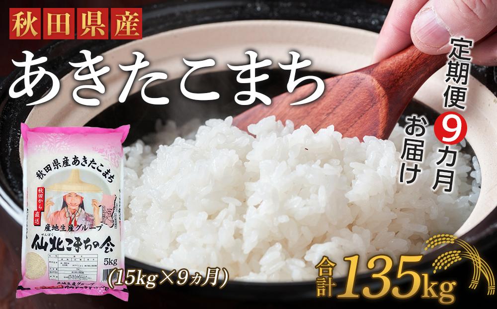 【定期便】秋田県産あきたこまち9か月(15kg×9か月)