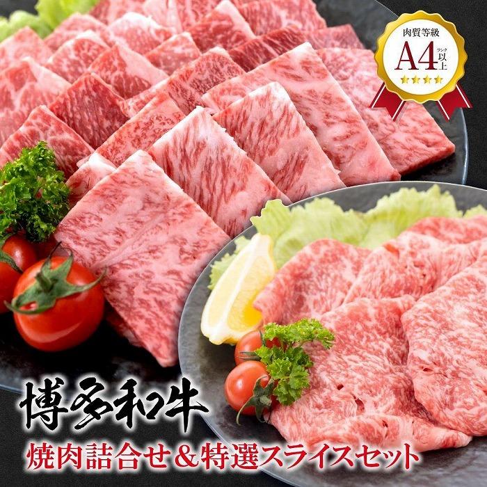 福岡県産 黒毛和牛A4ランク以上の博多和牛！ 焼肉450g・特選スライス300g　セット【お肉 牛肉 牛 黒毛和牛 博多和牛 和牛 焼肉用 スライス 特選 福岡県産 福岡県 筑前町 DW007 】