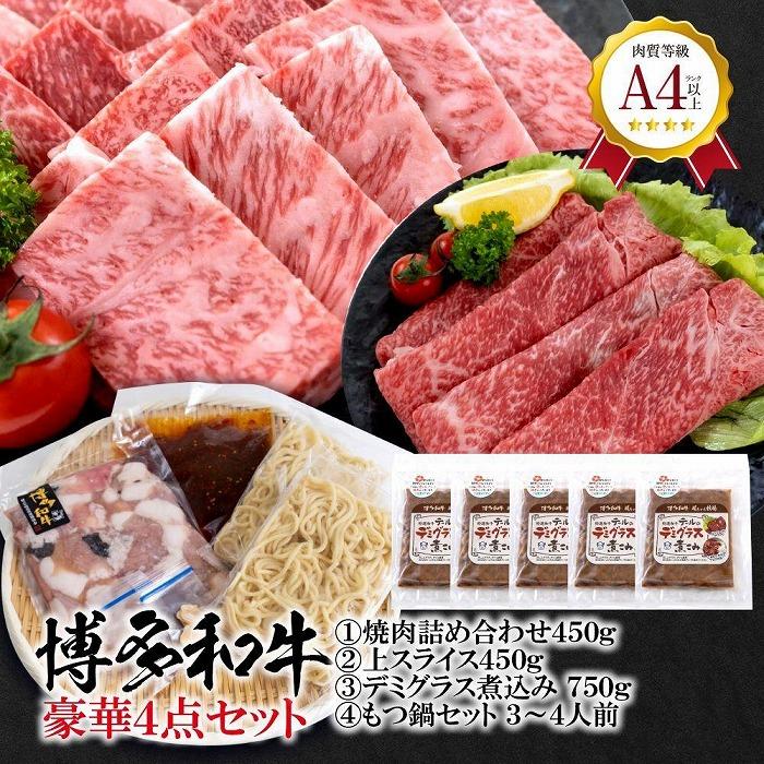 福岡県産 黒毛和牛A4ランク以上の博多和牛！ 豪華4点セット（焼肉詰め合わせ450g・上スライス450g・テールのデミグラス煮込み(150g×5個)・もつ鍋セット3～4人前）【お肉 牛肉 牛 黒毛和牛 博多和牛 和牛 焼肉用 牛もつ もつ 鍋 福岡県産 福岡県 筑前町 DW011 】