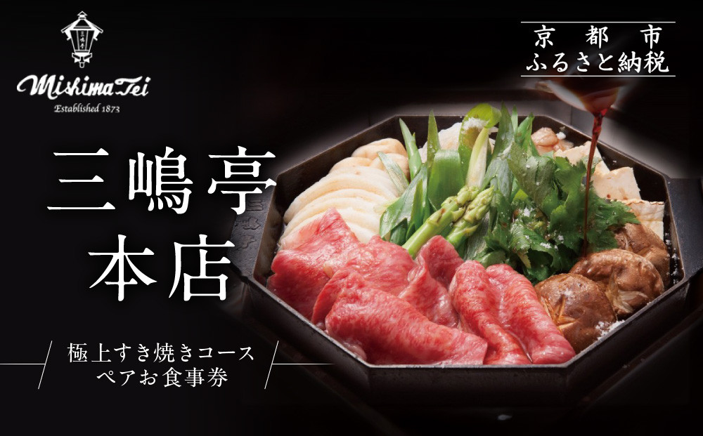 【三嶋亭&nbsp;本店】極上すき焼きコース&nbsp;ペアお食事券&nbsp;|&nbsp;京都&nbsp;老舗&nbsp;名店&nbsp;人気&nbsp;食事券［&nbsp;150年の伝統&nbsp;明治の香り&nbsp;極上すき焼きコース&nbsp;食事券&nbsp;2人&nbsp;贅沢&nbsp;美食&nbsp;グルメ&nbsp;人気&nbsp;おすすめ&nbsp;牛肉&nbsp;熟成肉&nbsp;記念&nbsp;お祝い&nbsp;旅行&nbsp;観光&nbsp;食事&nbsp;ふるさと納税&nbsp;］