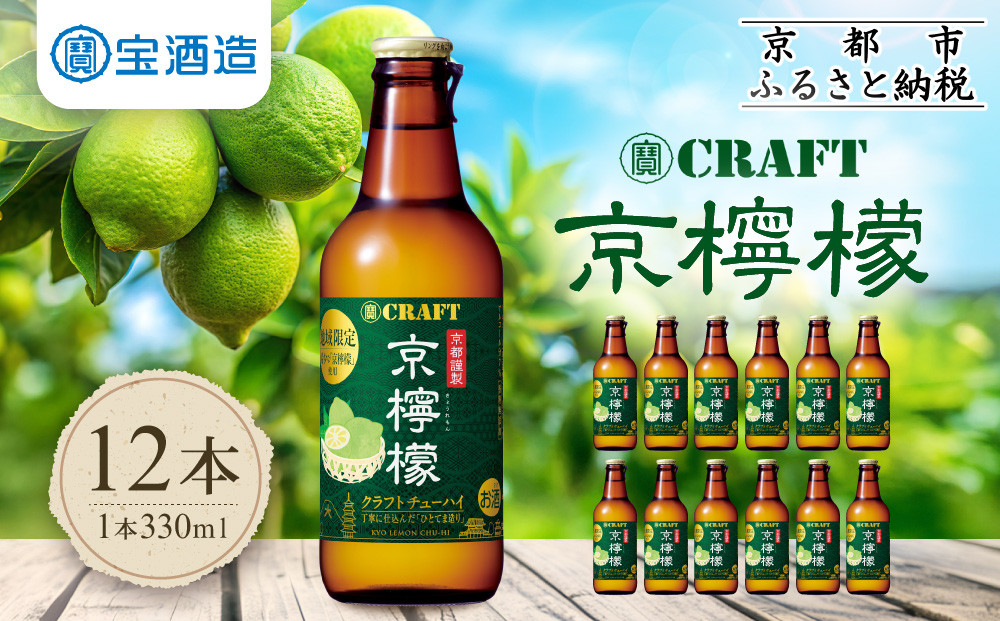【宝酒造】寶CRAFT＜京檸檬＞（330ml×12本）［&nbsp;タカラ&nbsp;京都&nbsp;お酒&nbsp;チューハイ&nbsp;サワー&nbsp;地域限定&nbsp;限定&nbsp;人気&nbsp;おすすめ&nbsp;定番&nbsp;おいしい&nbsp;ギフト&nbsp;プレゼント&nbsp;贈答&nbsp;ご自宅用&nbsp;お取り寄せ&nbsp;ふるさと納税&nbsp;］