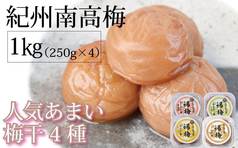 紀州南高梅 人気あまい梅干4種 1Kg（250g×4パック）【ギフト 化粧箱入り 贈答用】